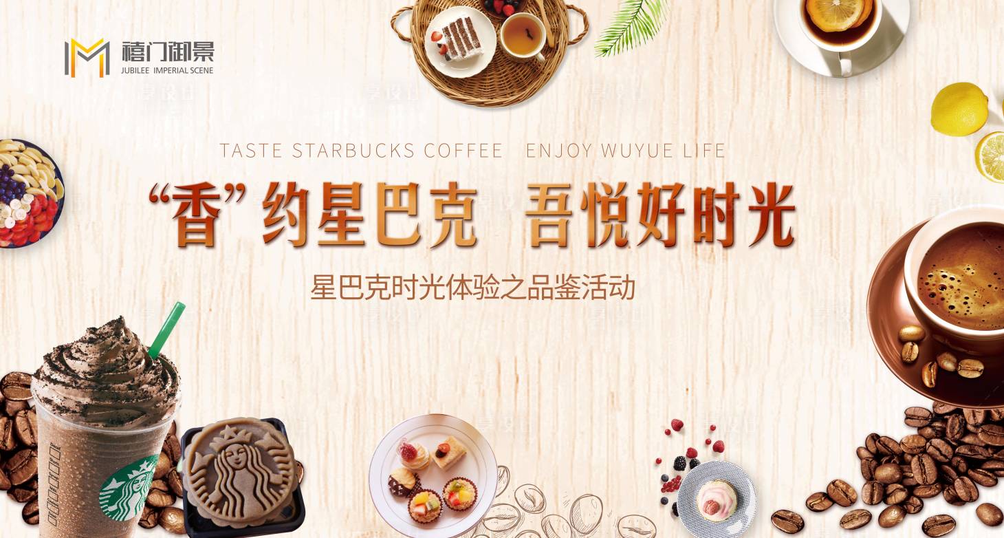 源文件下載【享設(shè)計】搜索編號：38190000663923795【地產(chǎn)星巴克暖場活動背景板】