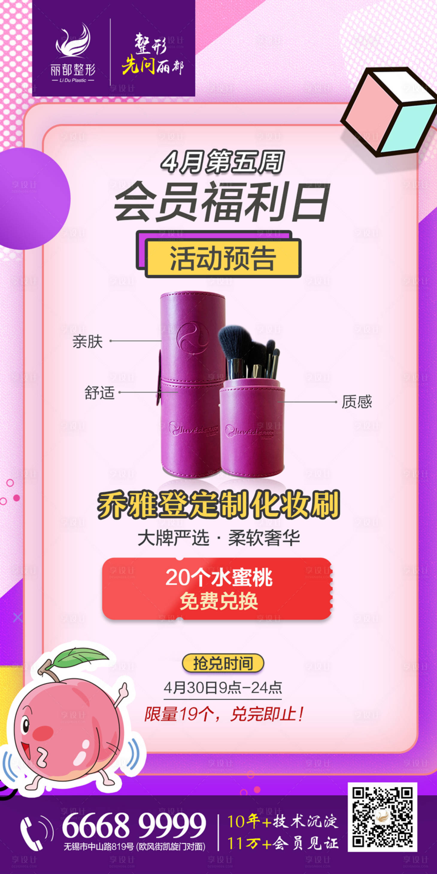 源文件下載【享設計】搜索編號：14120000800045991【醫美 會員福利 兌換 海報】