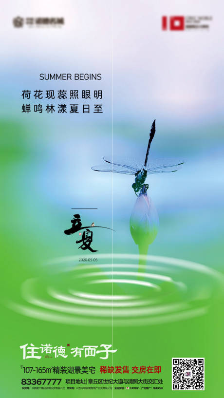 源文件下载【地产立夏节气移动端海报】编号：32080000718003584