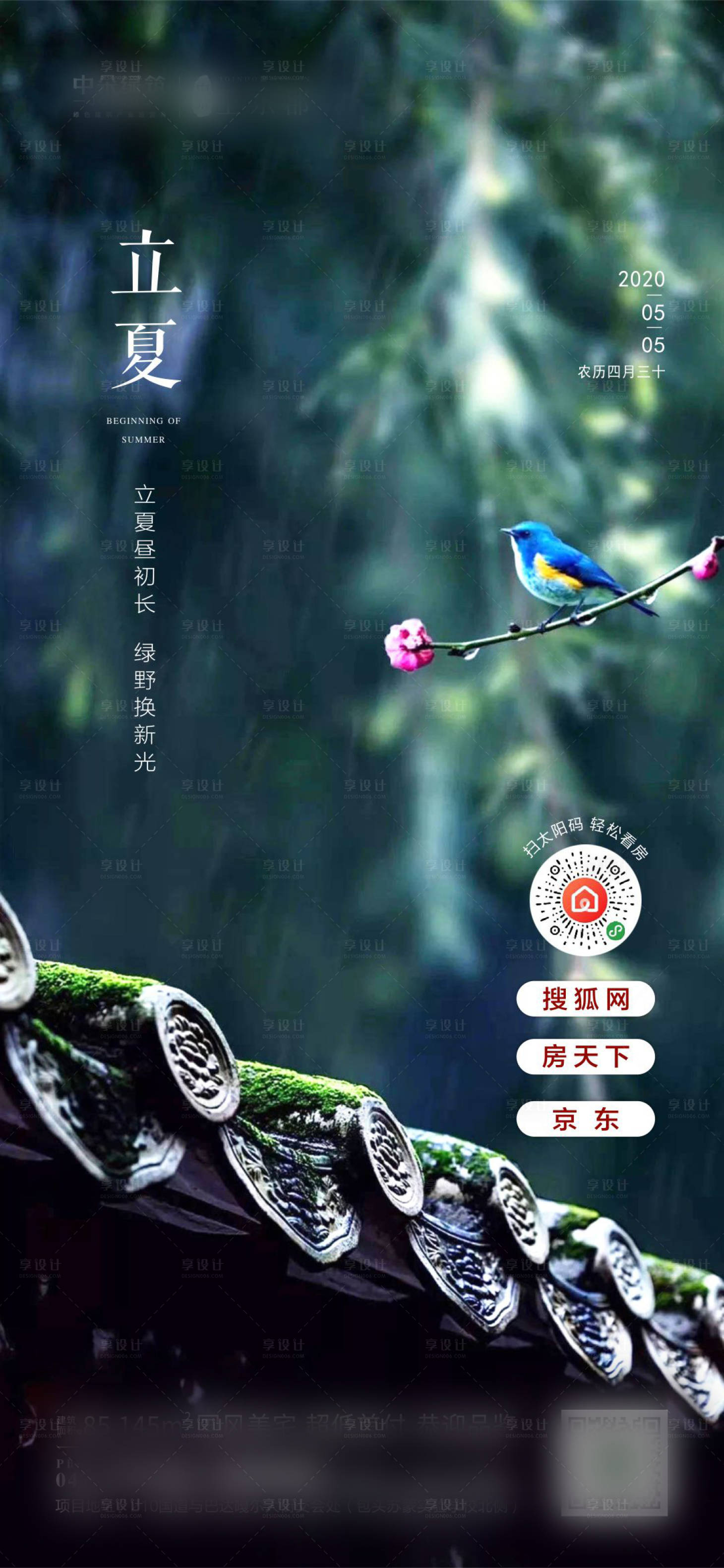 源文件下载【地产立夏节气海报】编号：35960000783622725