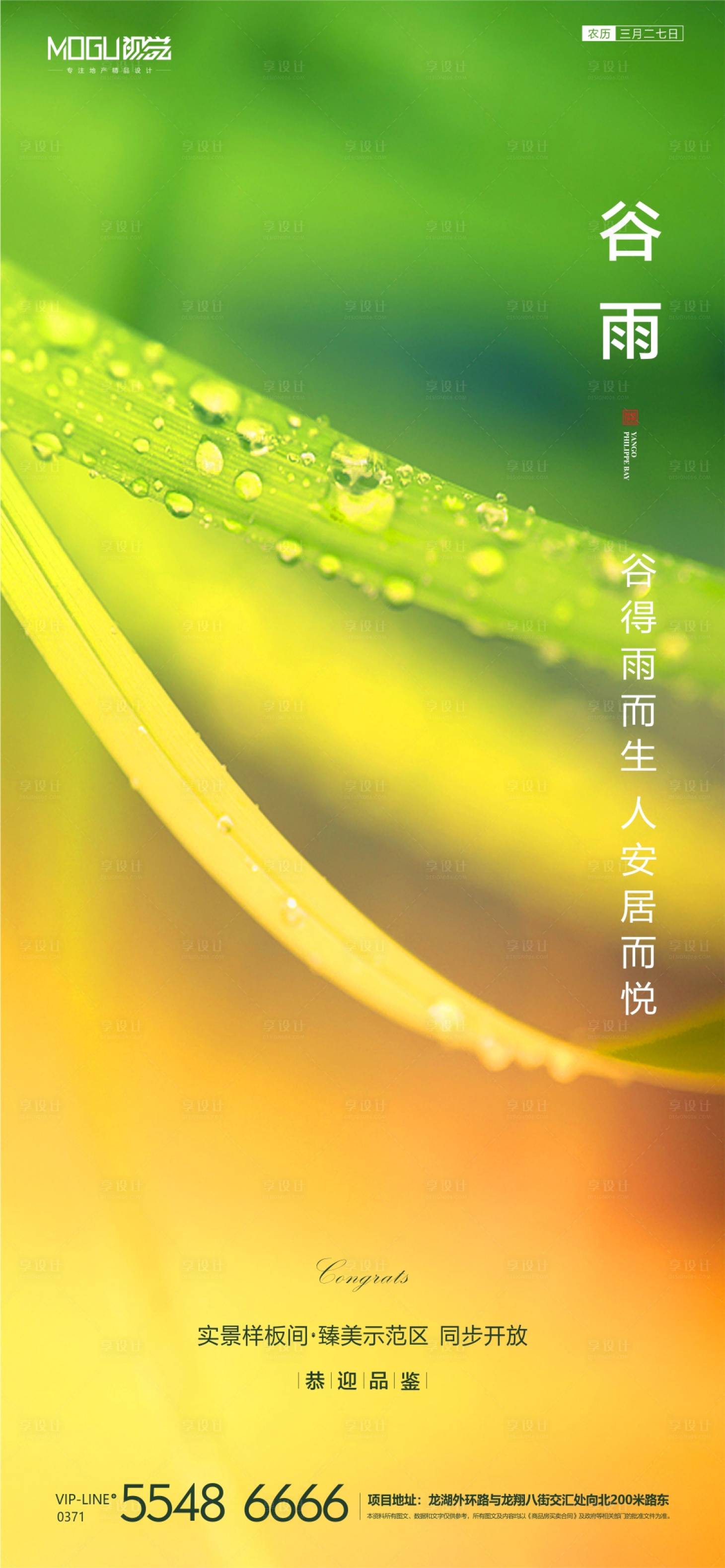 源文件下载【享设计】搜索编号：40180000697205390【地产谷雨节气海报】