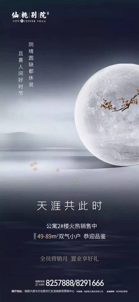 源文件下載【地產中秋節移動海報】編號：35530000723777700