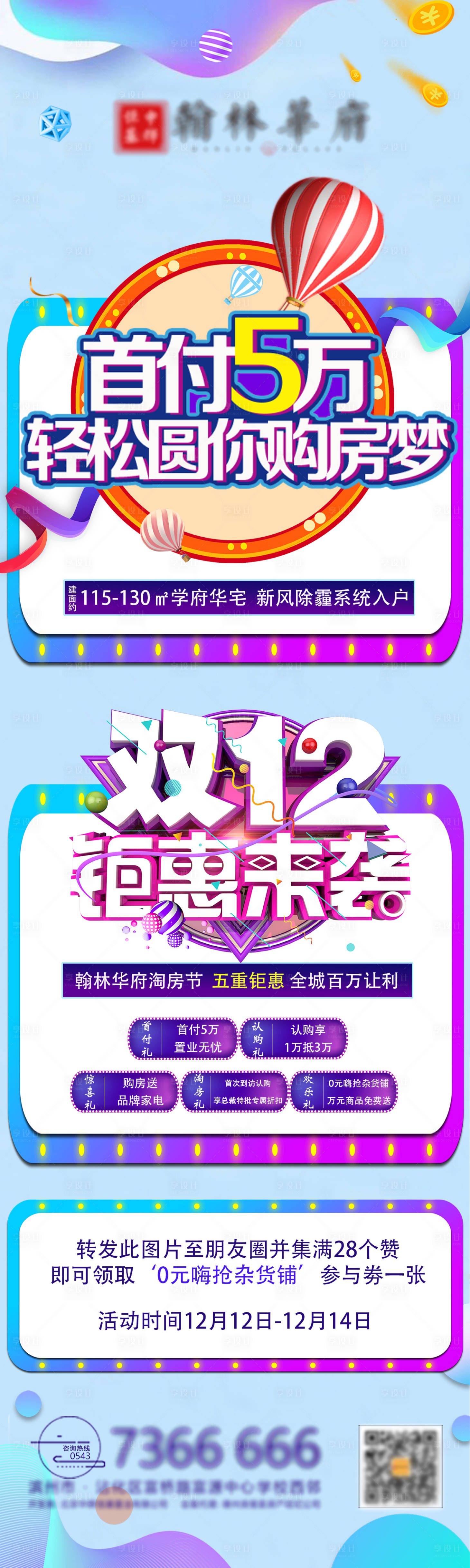 源文件下载【享设计】搜索编号：51790000798281561【缤纷地产双十二活动海报】