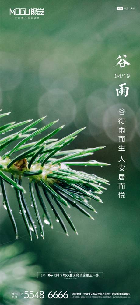 源文件下载【地产谷雨节气微信海报】编号：72910000701743176