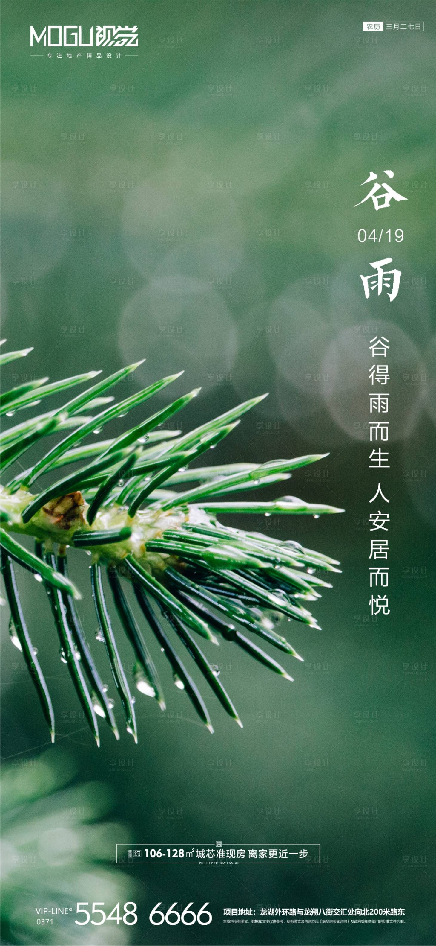 源文件下载【享设计】搜索编号：72910000701743176【地产谷雨节气微信海报】
