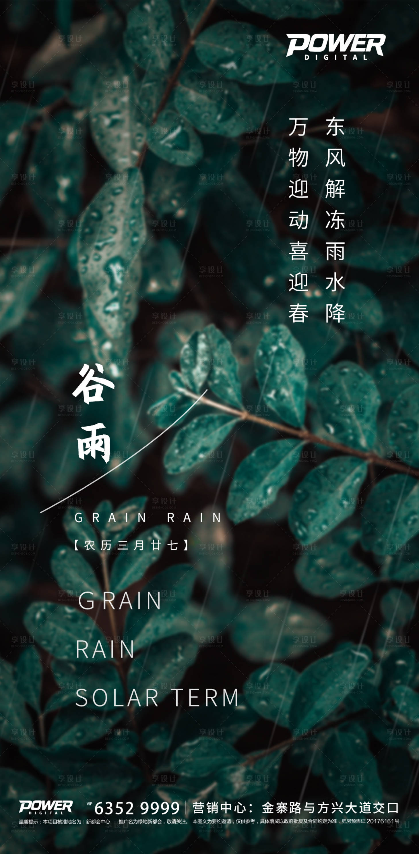 源文件下载【简约地产谷雨节气移动端海报】编号：84370000691426911
