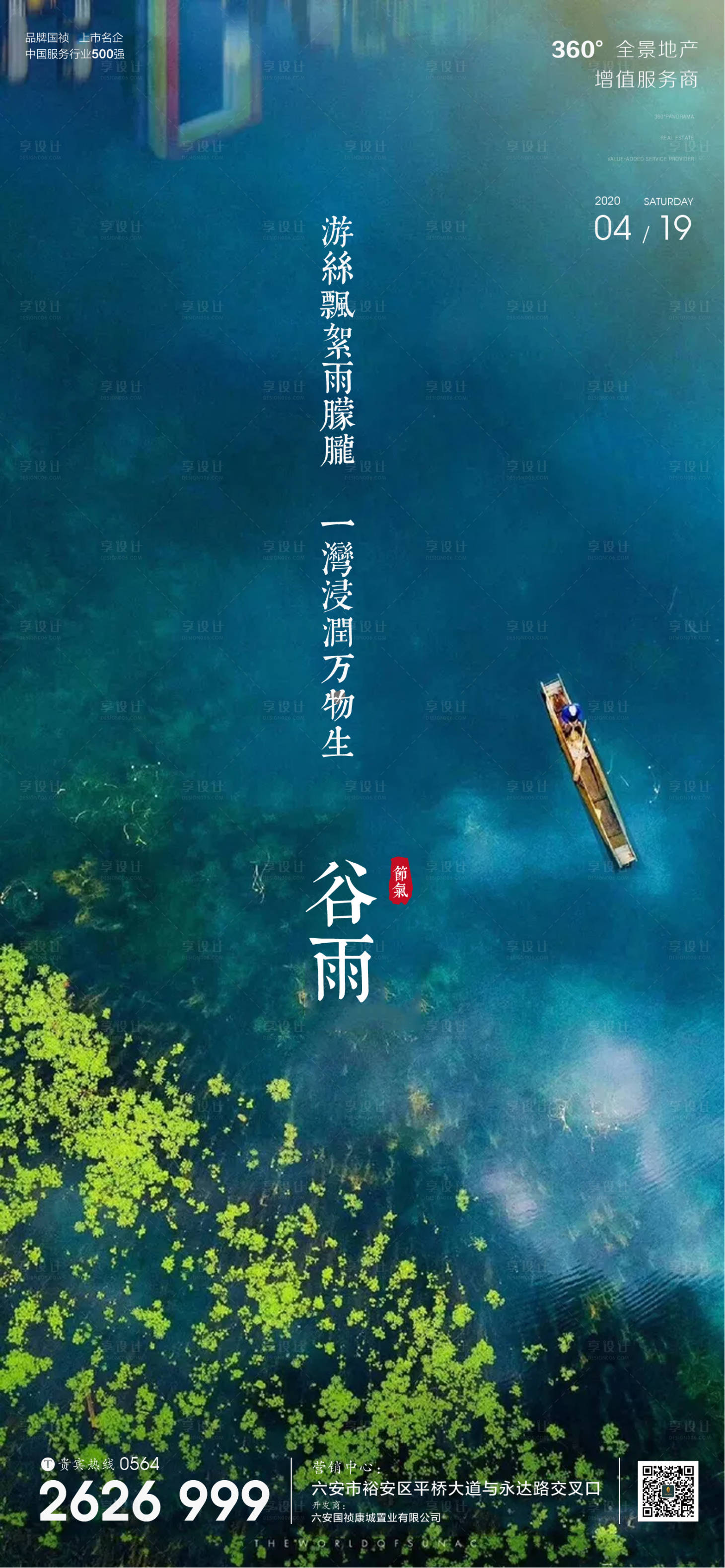 源文件下载【享设计】搜索编号：74540000696671164【地产谷雨节气海报】