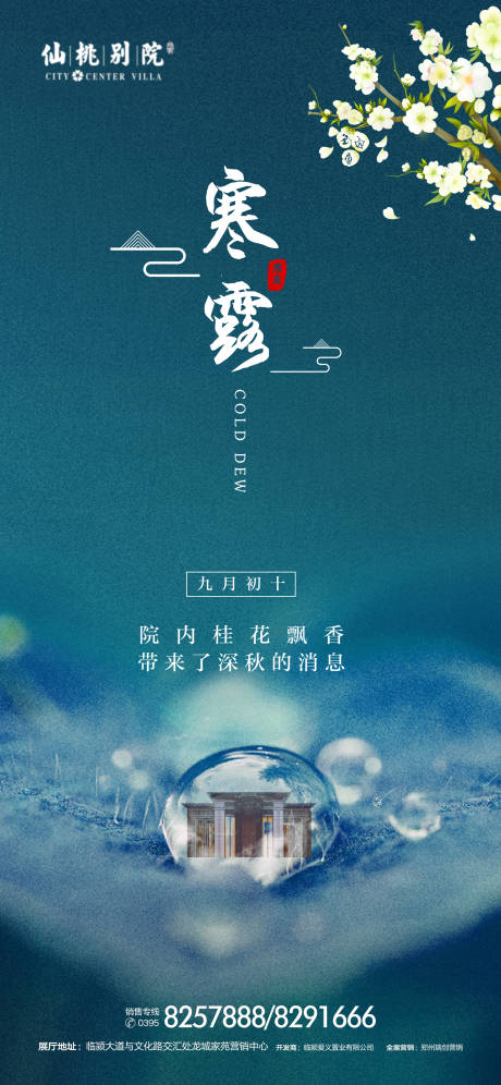 源文件下载【地产寒露节气海报】编号：96080000726315764