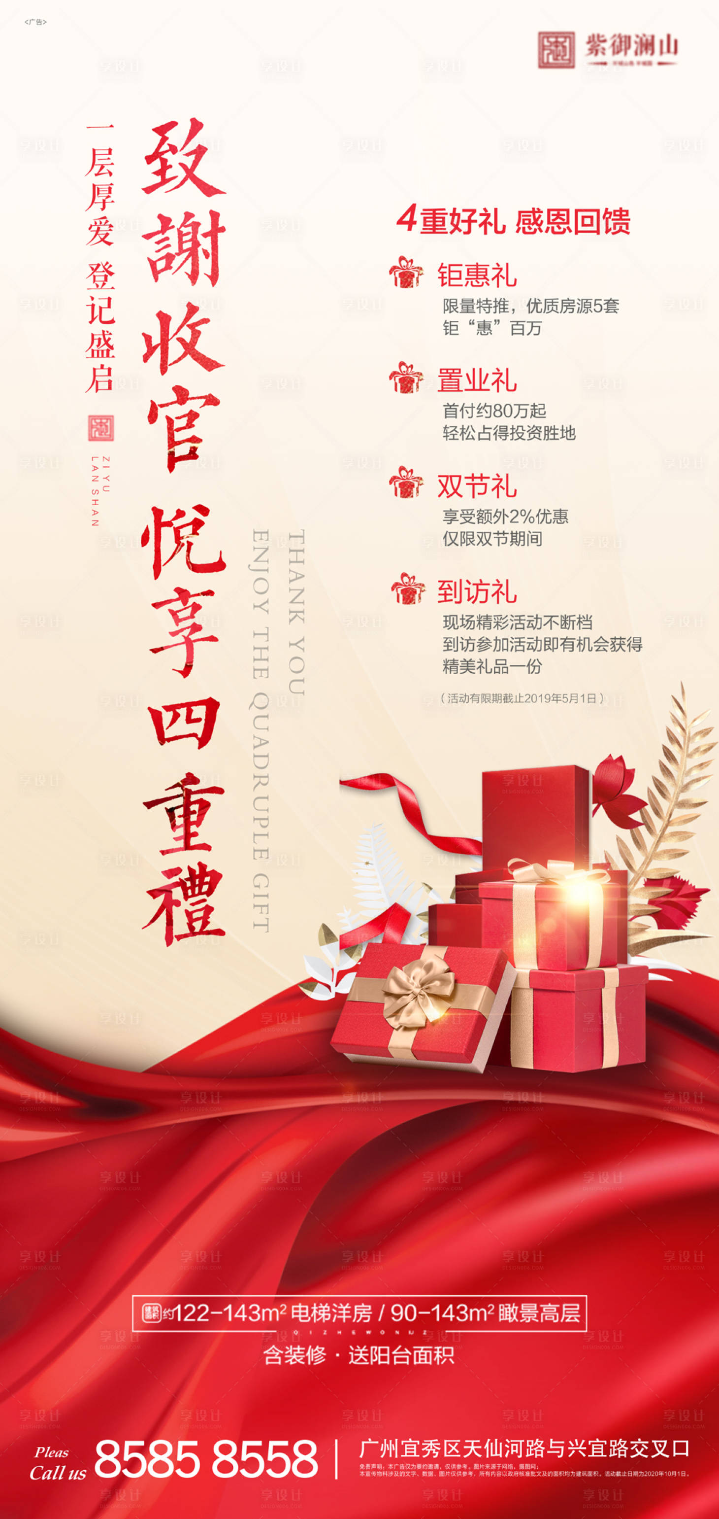 源文件下载【享设计】搜索编号：16260000760525136【地产到访有礼海报】