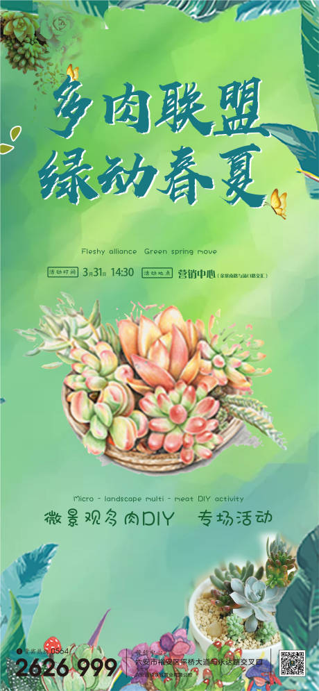 源文件下载【地产多肉活动DIY海报】编号：99330000647315033