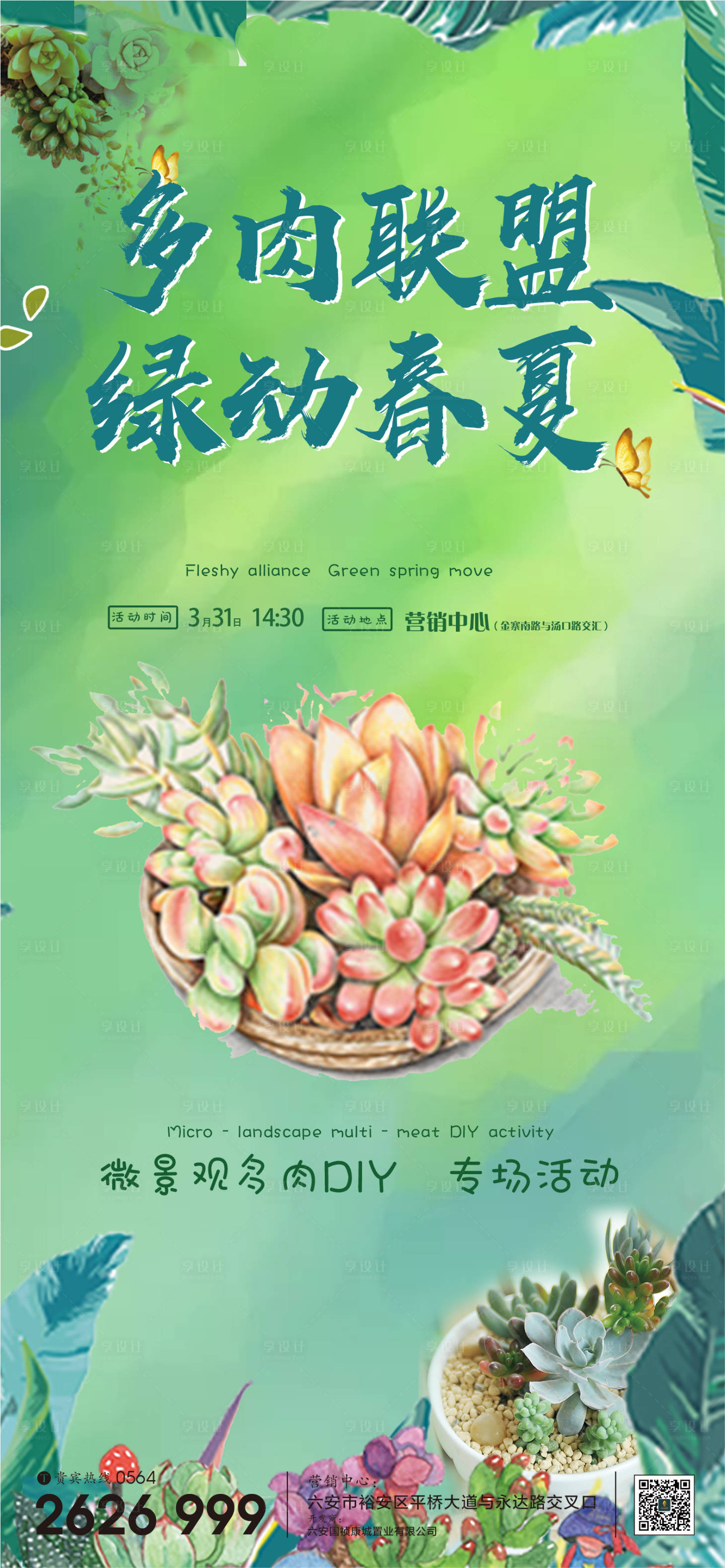 源文件下载【享设计】搜索编号：99330000647315033【地产多肉活动DIY海报】