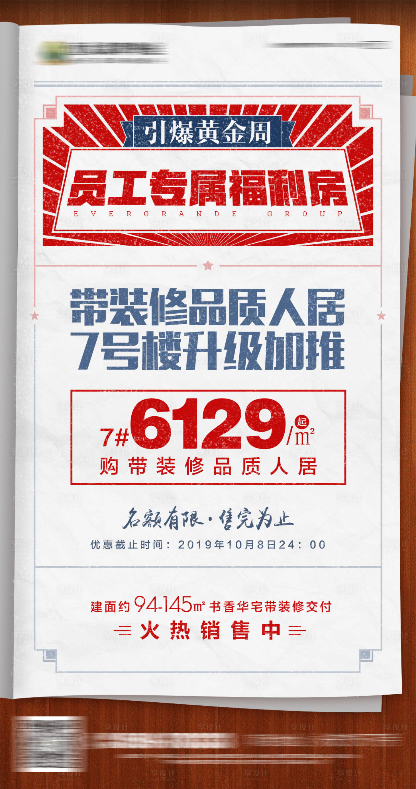 源文件下载【房地产报纸大字报促销宣传微信刷屏海报】编号：57540000681932699