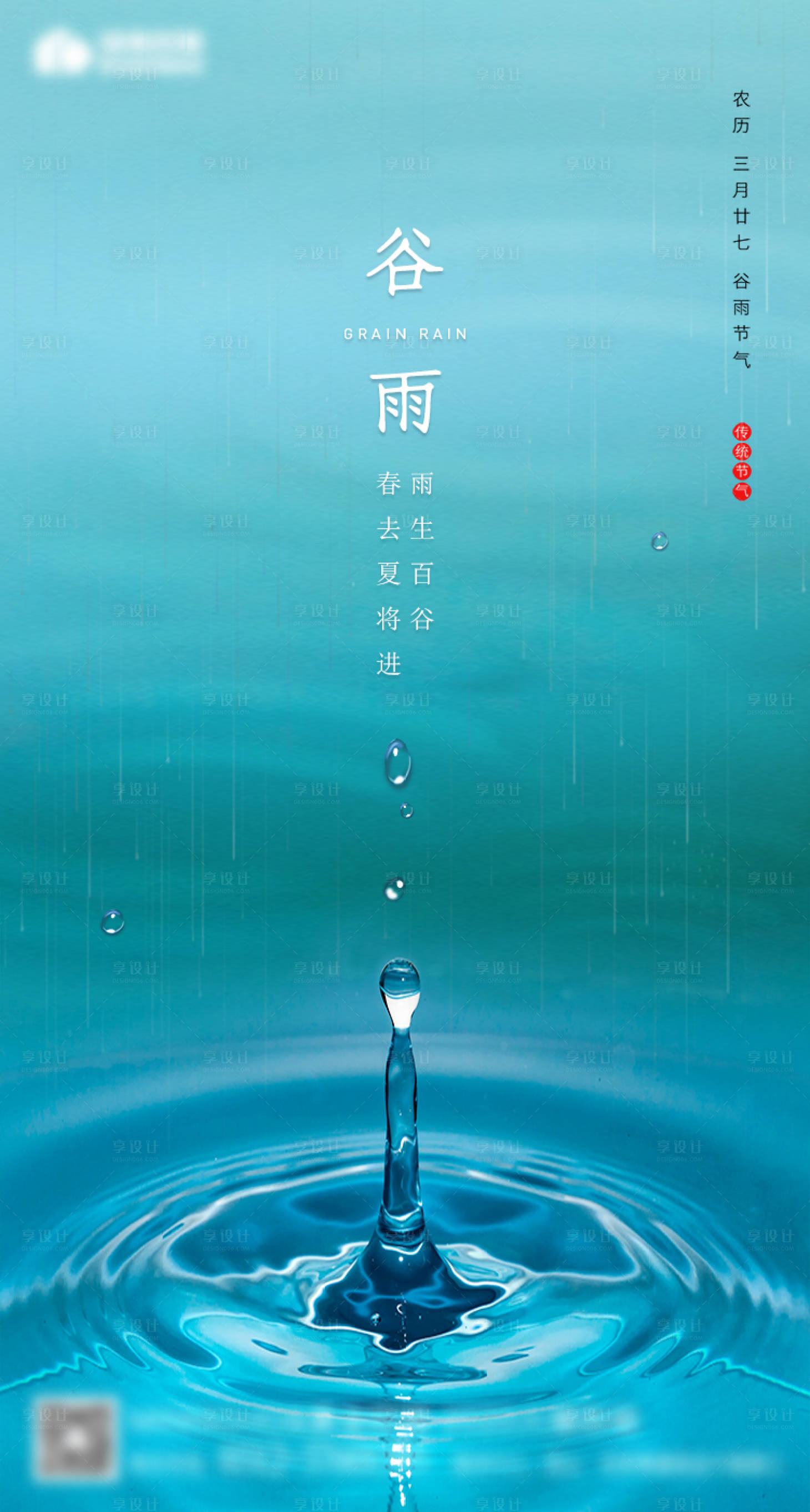 源文件下载【谷雨海报 小雨 】编号：64730000662142831