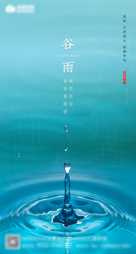 编号：20200403175722441【享设计】源文件下载-谷雨海报 小雨 