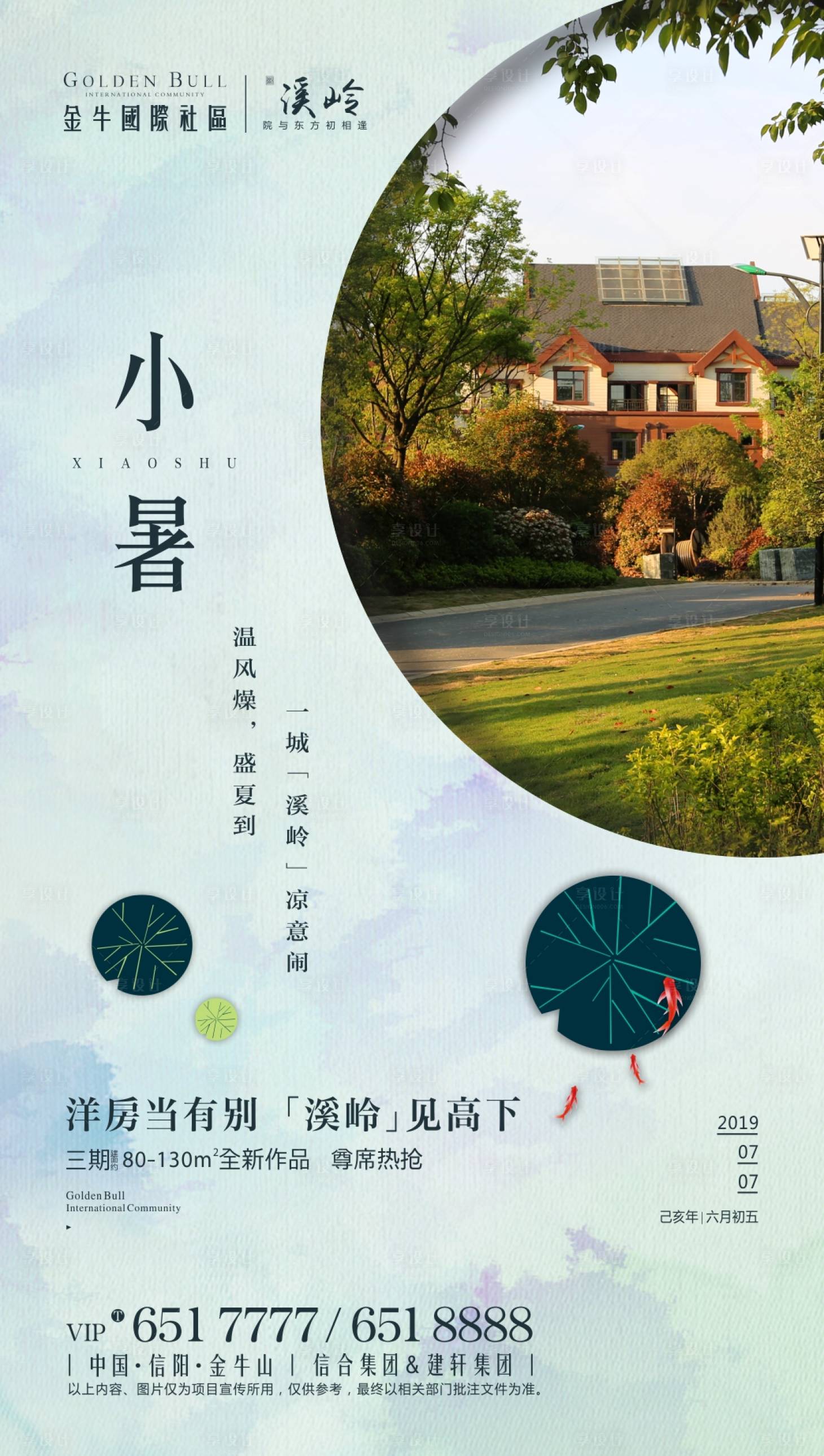 源文件下载【享设计】搜索编号：23230000711606591【房地产小暑节气海报 】