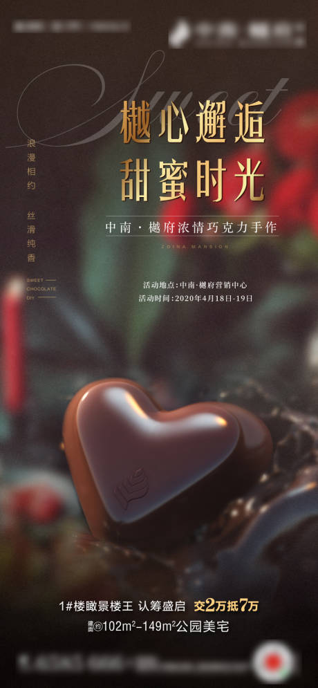 编号：20200415135927811【享设计】源文件下载-地产甜蜜巧克力DIY手作甜点活动海报