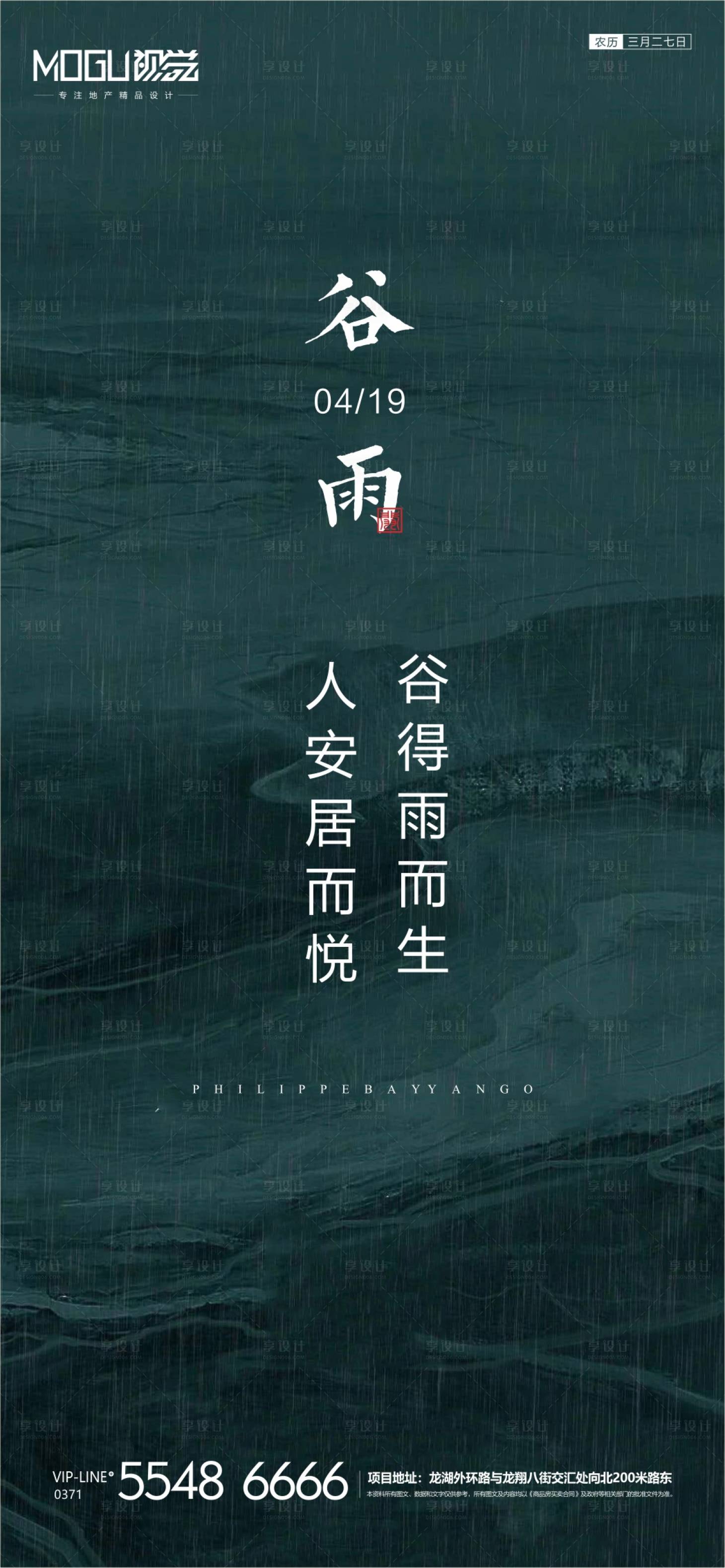 源文件下載【享設計】搜索編號：64610000723705761【地產谷雨節氣微信海報】