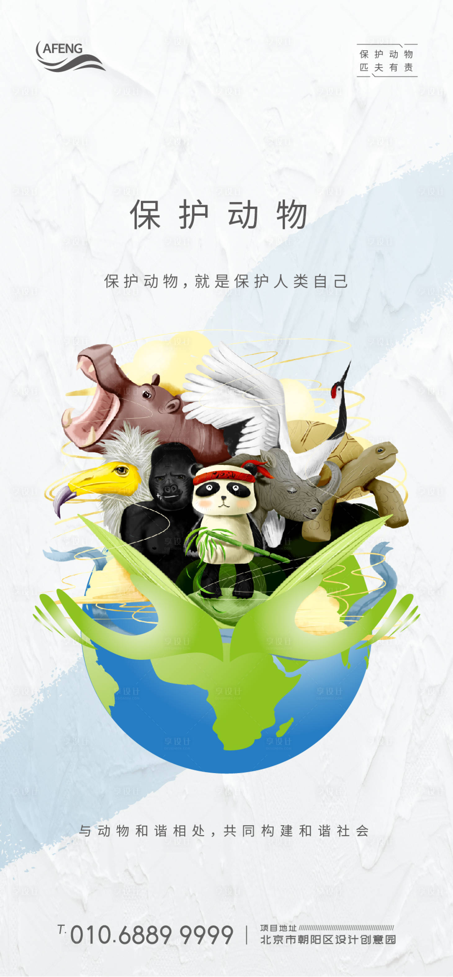 源文件下载【简约风保护野生动物宣传海报】编号：70550000789465558