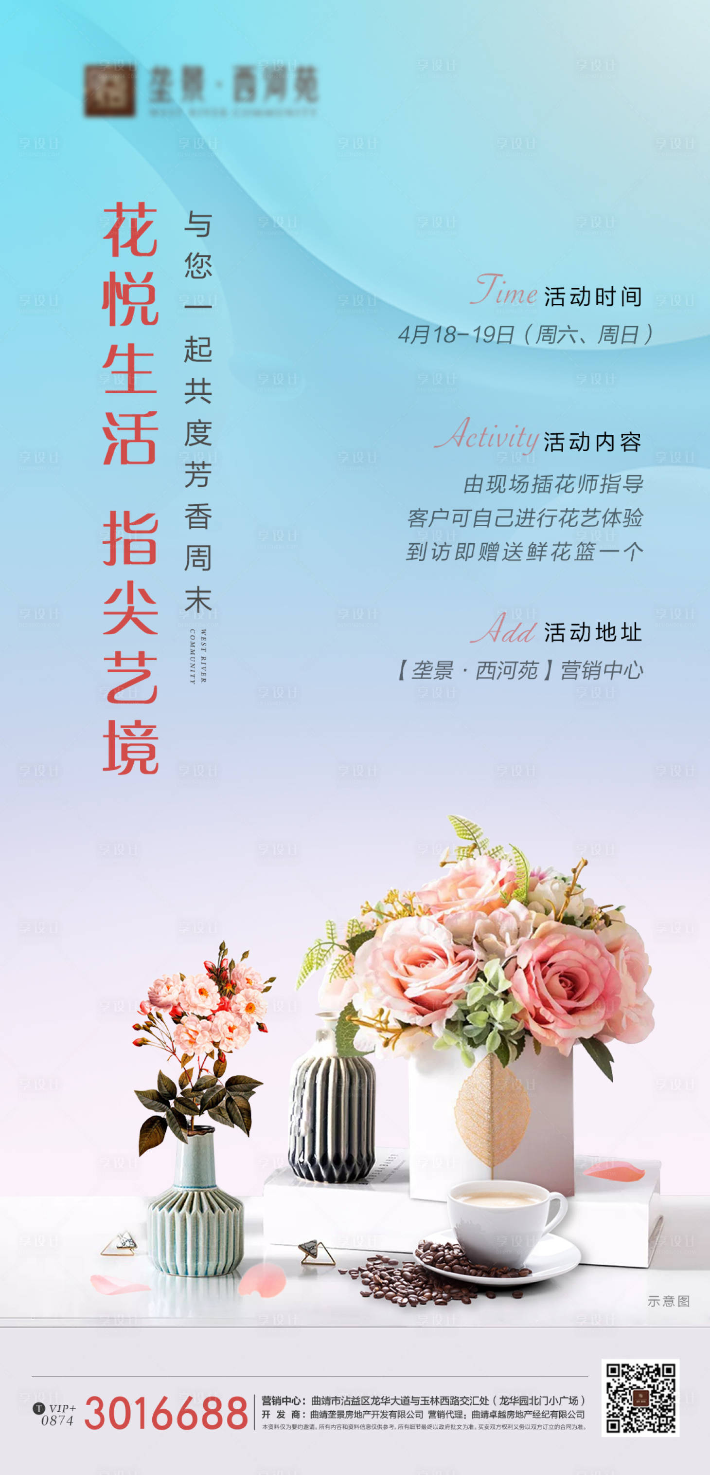 源文件下载【享设计】搜索编号：69420000745845770【地产周末暖场插花活动单图】