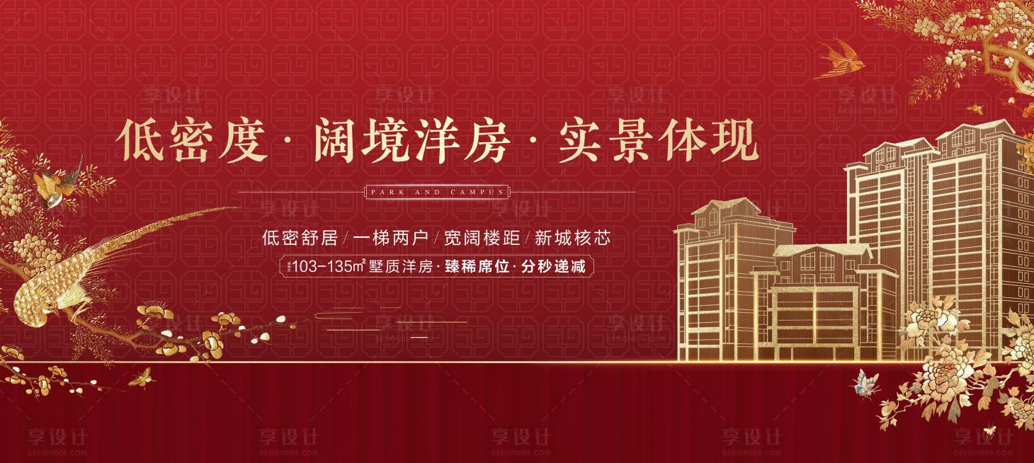 源文件下载【享设计】搜索编号：55980000673094197【大气红金房地产主形象洋房广告展板】