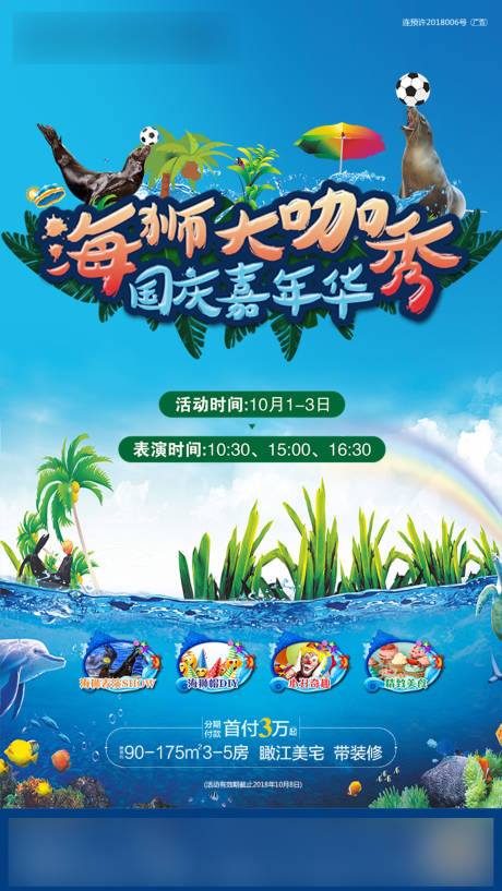 源文件下载【海狮大咖秀国庆嘉年华海报】编号：95550000681988216