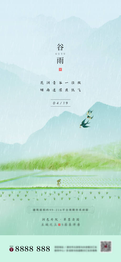 源文件下載【房地產谷雨節氣單圖海報】編號：17840000737697131
