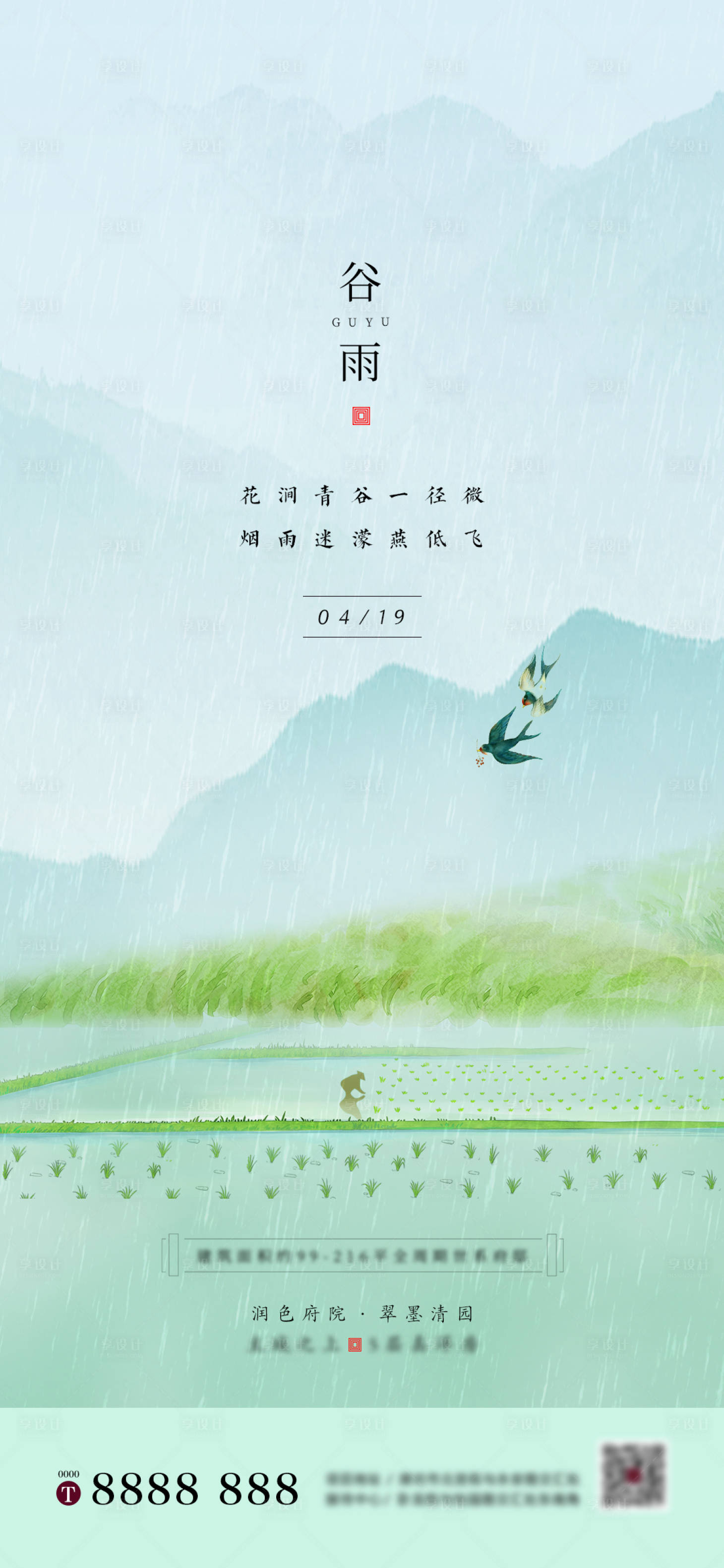 源文件下载【享设计】搜索编号：17840000737697131【房地产谷雨节气单图海报】