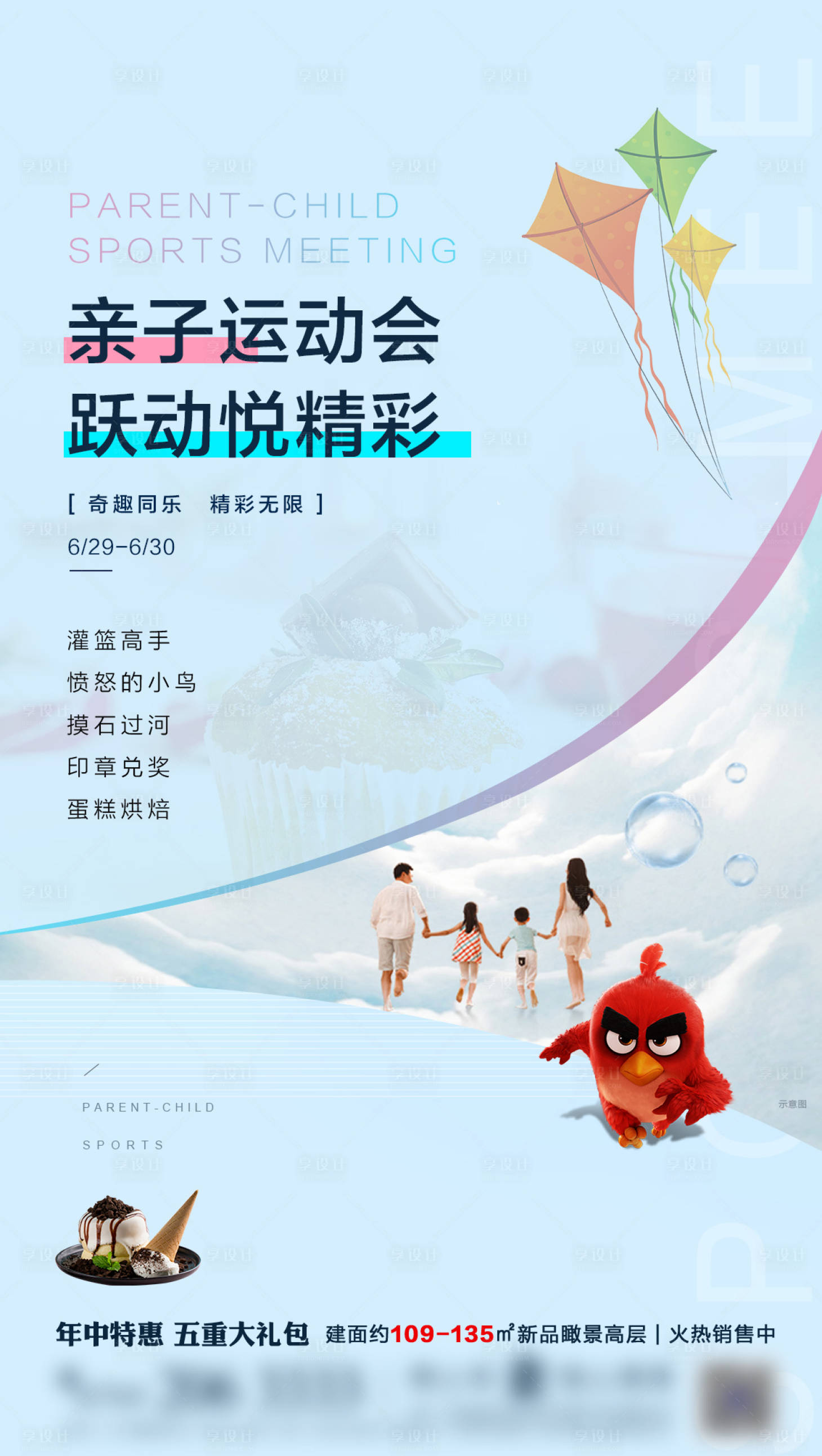 源文件下载【享设计】搜索编号：29130000815305297【房地产亲子运动会活动海报】