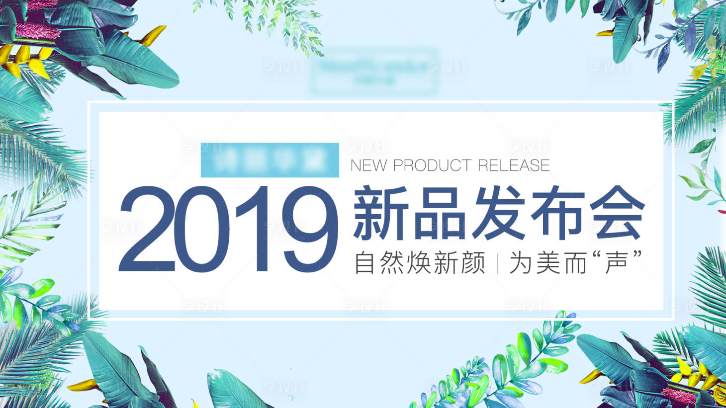 源文件下载【享设计】搜索编号：56330000727269793【新品发布海报】