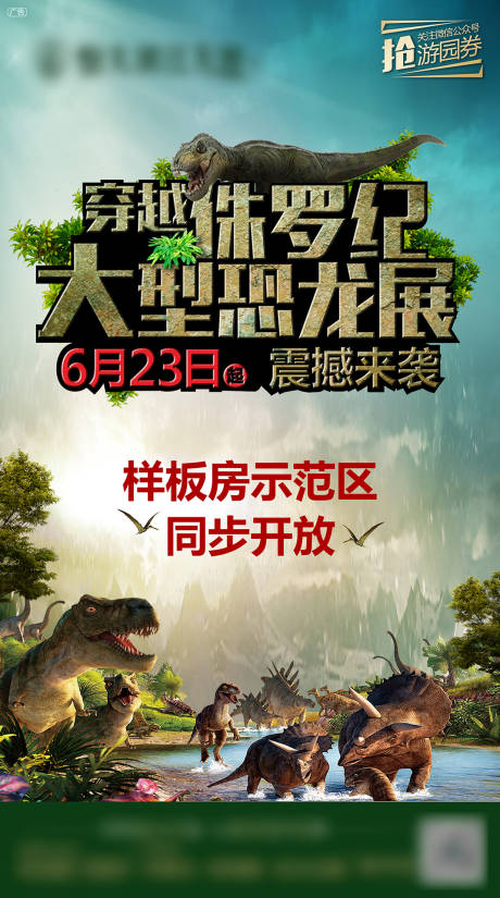 源文件下载【房地产大型恐龙展活动海报】编号：30980000681061142