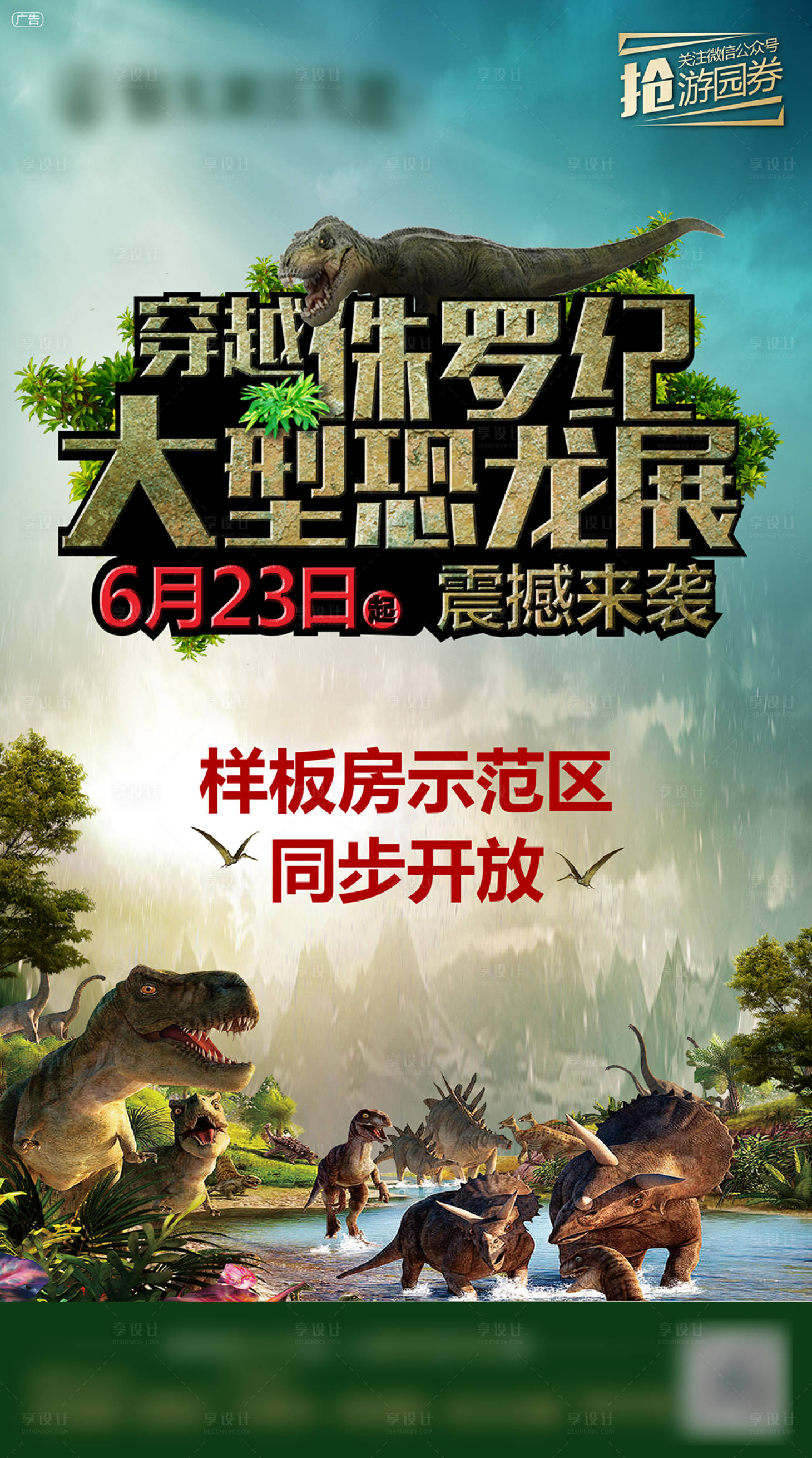 源文件下載【享設計】搜索編號：30980000681061142【房地產大型恐龍展活動海報】