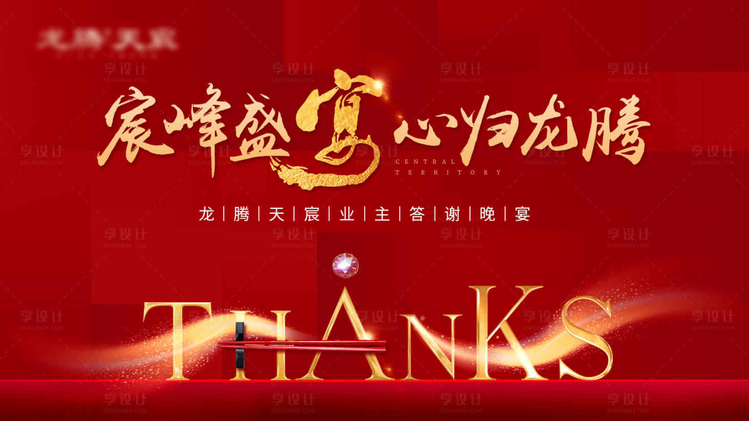 源文件下載【享設計】搜索編號：60410000757238668【地產業主答謝宴活動展板背景板】