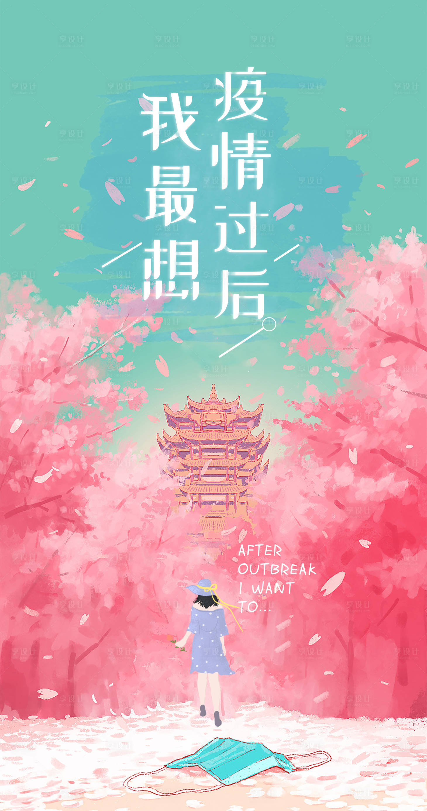 源文件下載【享設計】搜索編號：81080000680445252【疫情過后海報】