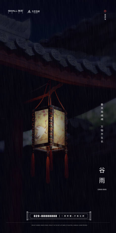 源文件下载【地产谷雨节气海报】编号：36570000694074957
