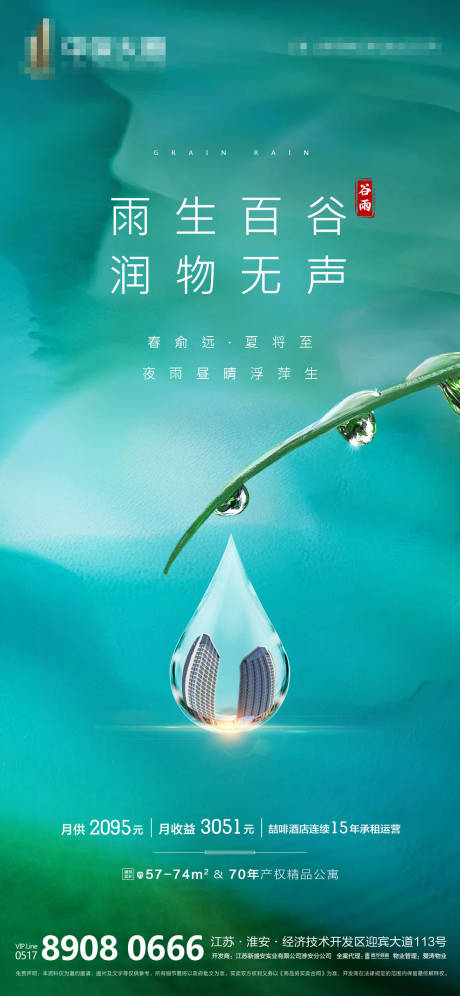 源文件下载【享设计】搜索编号：85700000710703787【地产谷雨节气微信海报】