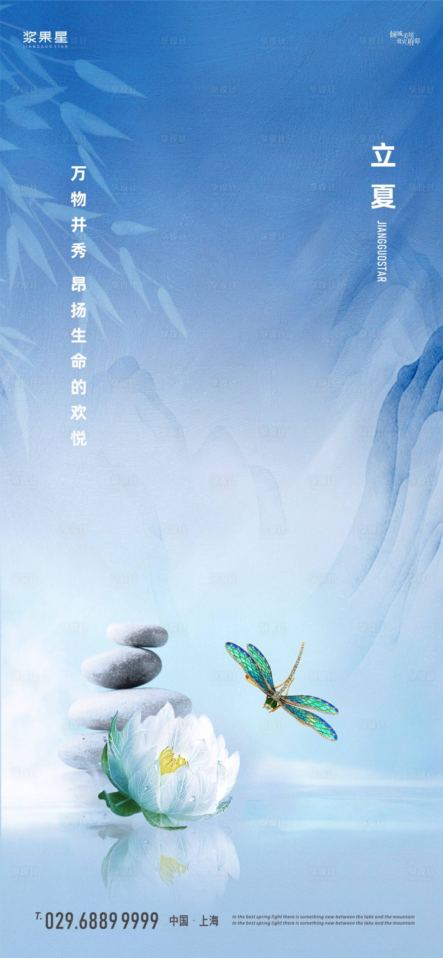 源文件下载【享设计】搜索编号：76140000674212719【地产立夏节气海报】