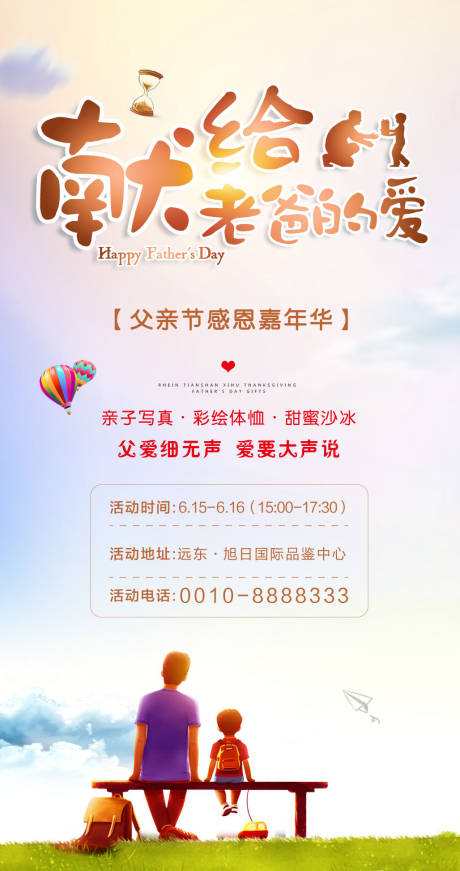 源文件下载【父亲节暖场活动海报】编号：88520000771989270