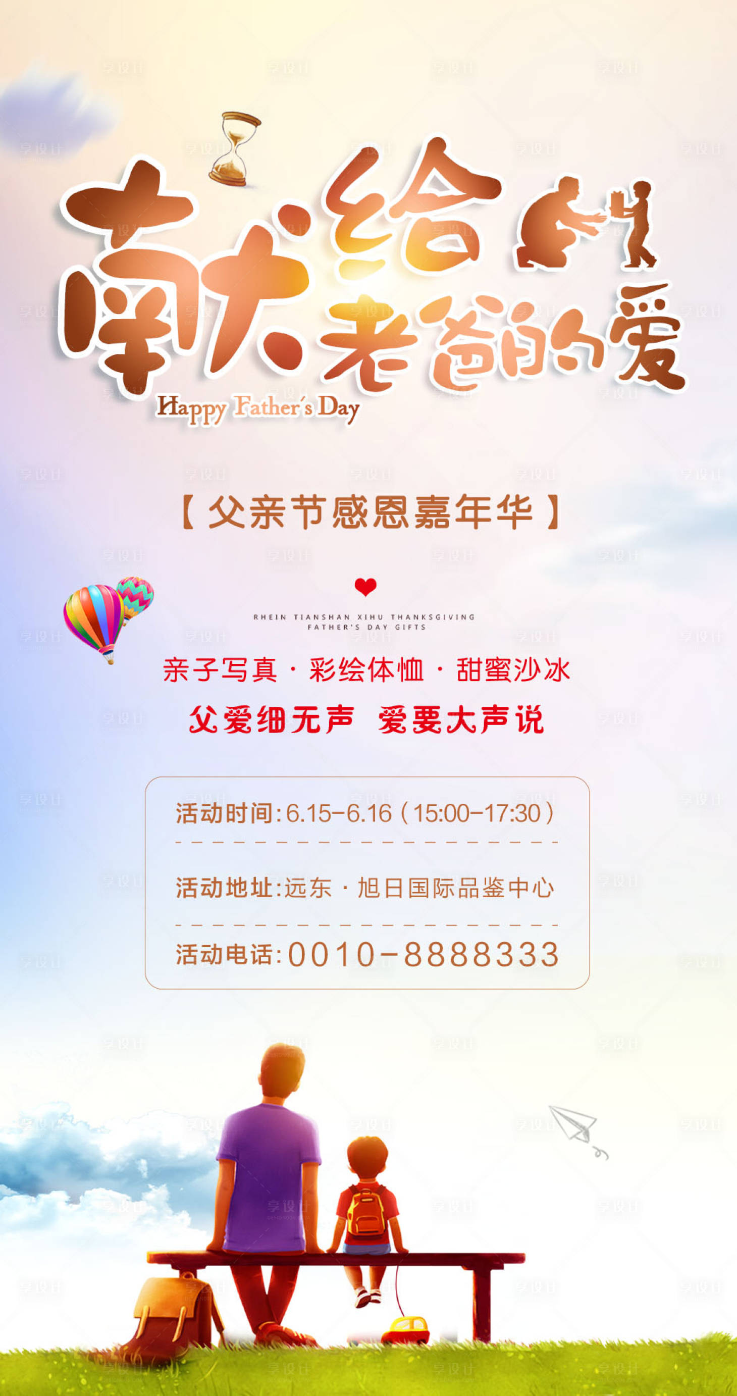 源文件下载【享设计】搜索编号：88520000771989270【父亲节暖场活动海报】