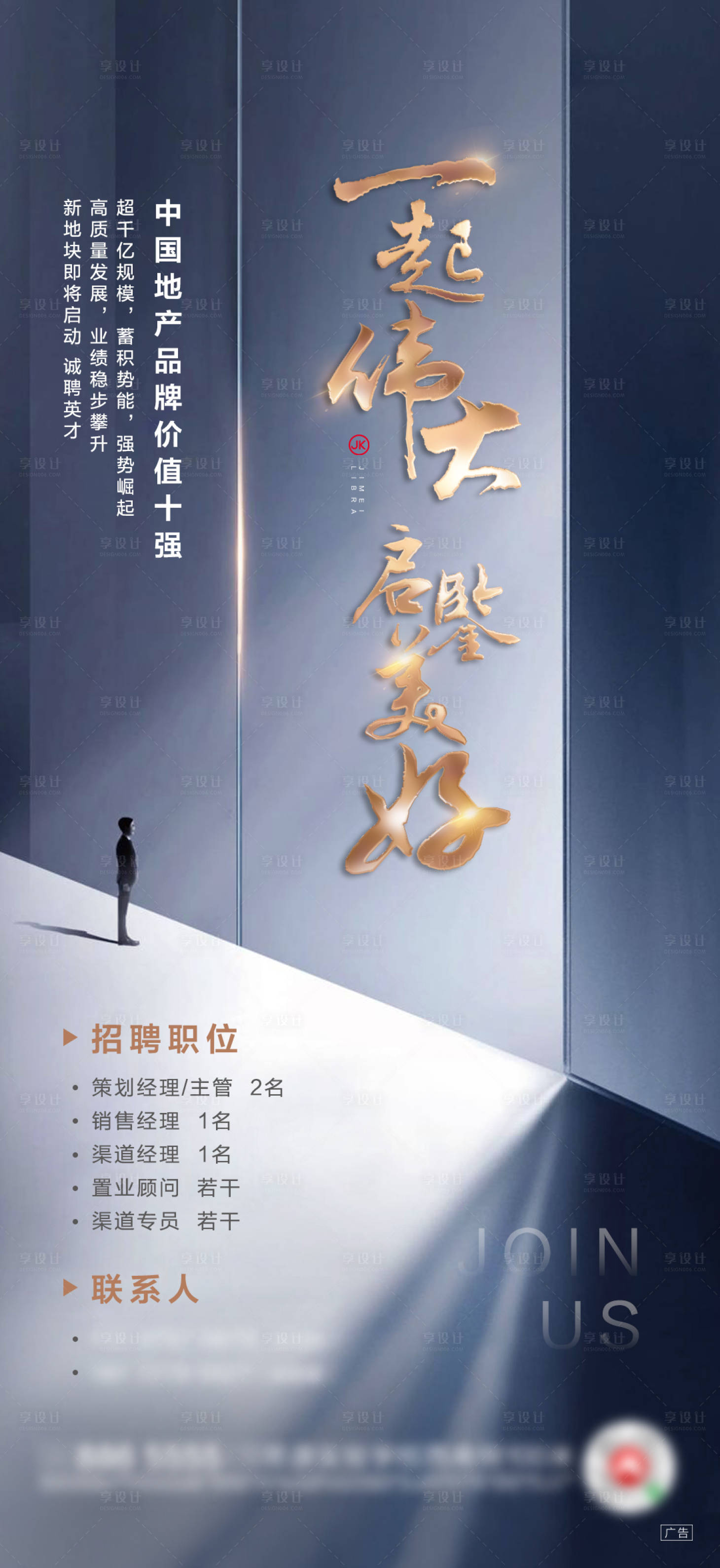 源文件下载【高端大气房地产招聘海报】编号：65880000689125240