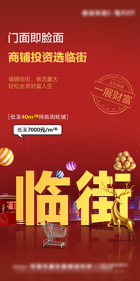 源文件下载【创意临街商铺房地产海报】编号：13230000730932386