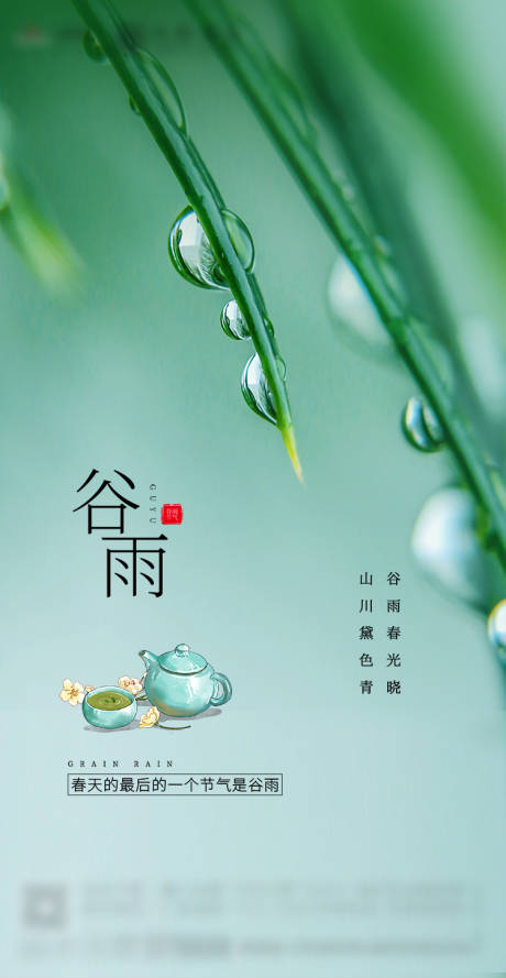 源文件下載【享設計】搜索編號：83400000715759160【谷雨節氣海報】