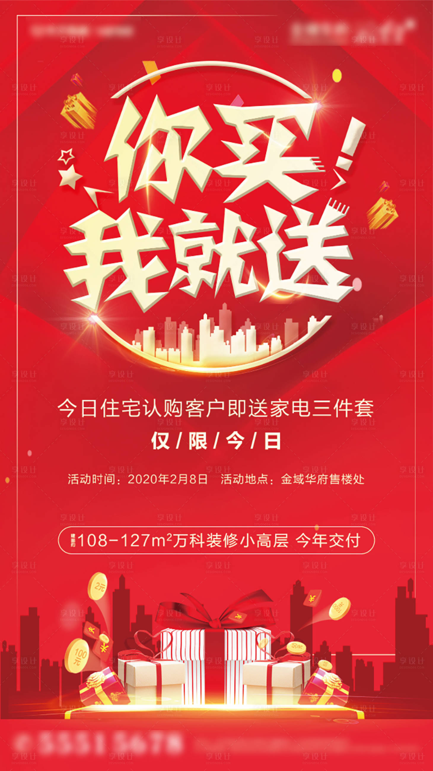 源文件下載【享設計】搜索編號：12350000790022312【地產送家電促銷活動紅金海報】
