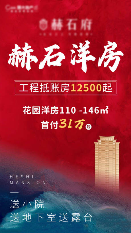源文件下載【地產洋房促銷海報】編號：80560000785297708
