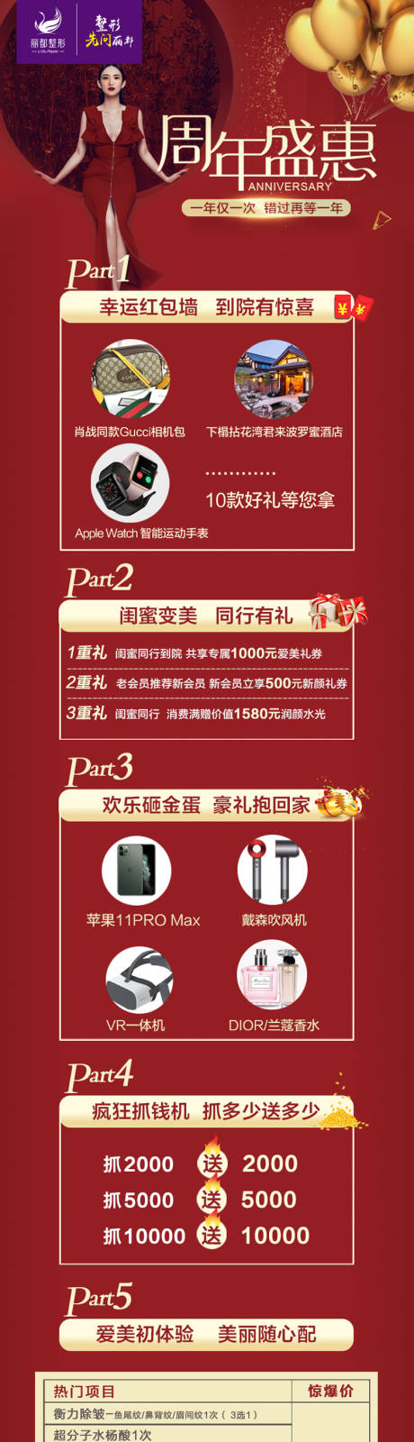 源文件下载【医美周年庆盛典活动长图】编号：29370000752203972