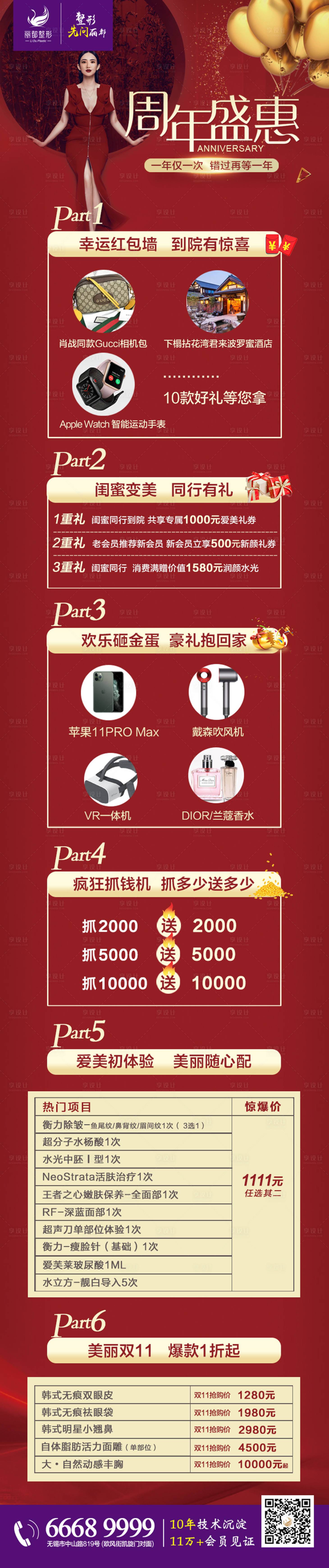 源文件下载【享设计】搜索编号：29370000752203972【医美周年庆盛典活动长图】