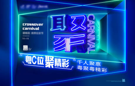 源文件下载【享设计】搜索编号：32780000237873963【现代风霓虹灯跨界狂欢节活动展板背景板】
