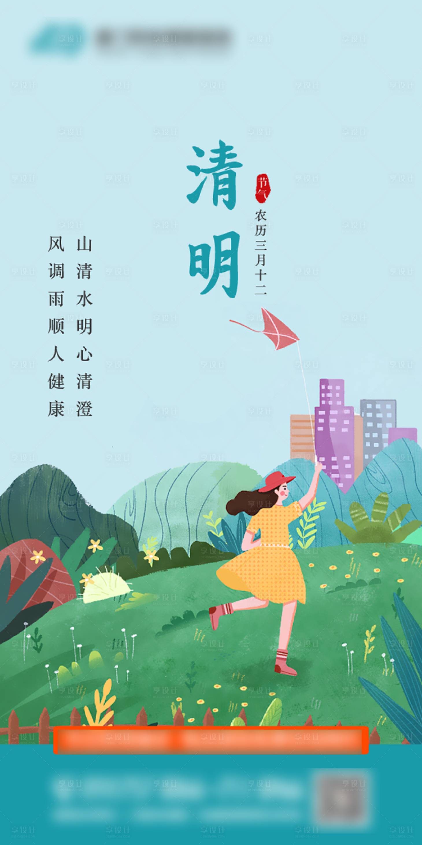 源文件下载【享设计】搜索编号：89210000682719713【清明节气海报】