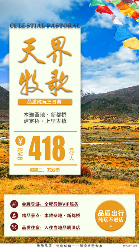 源文件下载【木雅圣地旅游海报】编号：81560000697189236