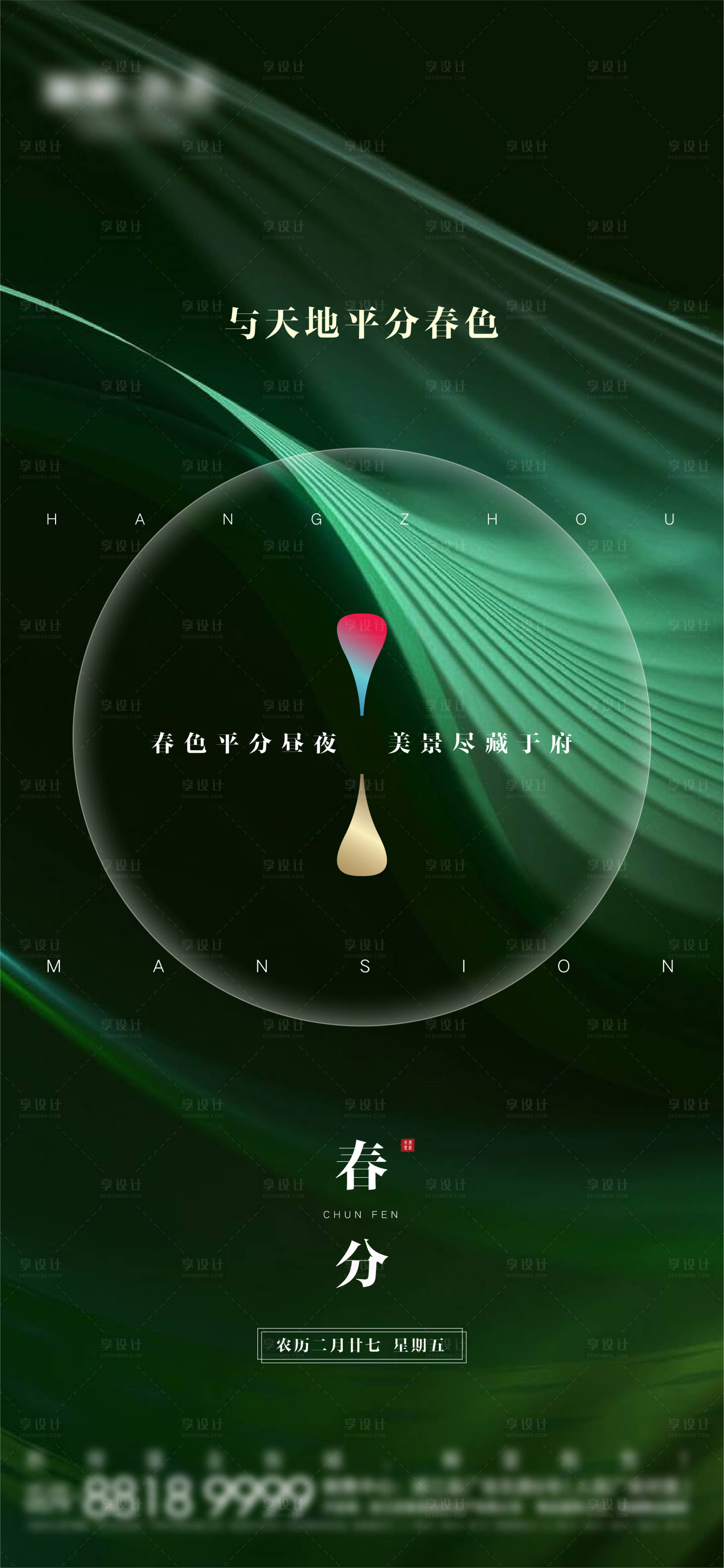 源文件下載【享設計】搜索編號：14210000773275727【春分節氣單圖移動端海報】