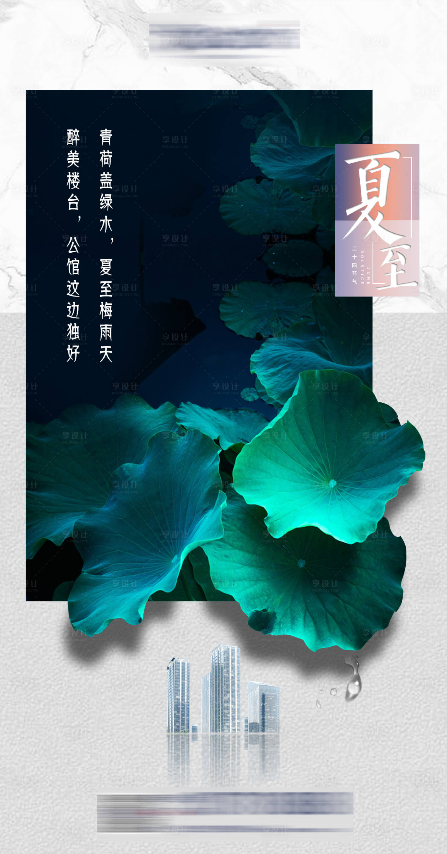 源文件下載【享設計】搜索編號：64990000772217011【夏至地產海報】
